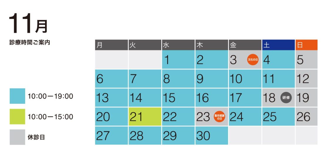 2023年11月の診療予定表