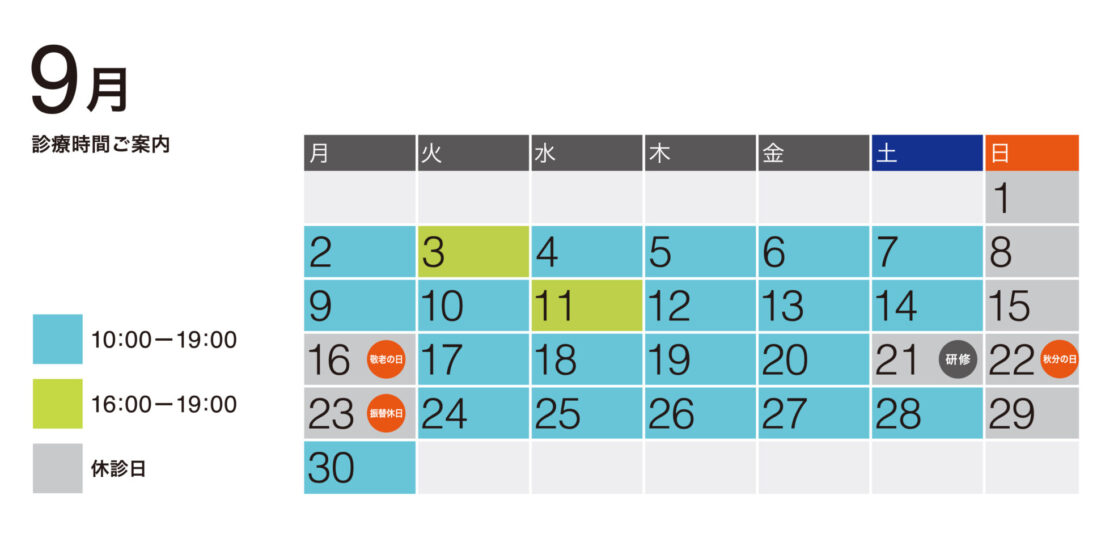 2024年9月の診療予定表