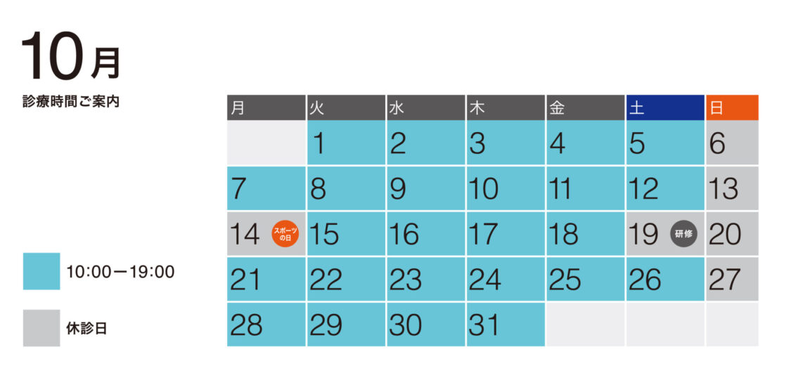 2024年10月の診療予定表