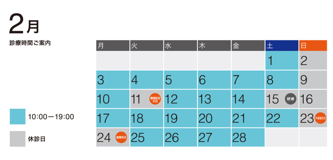 2025年2月の診療予定表