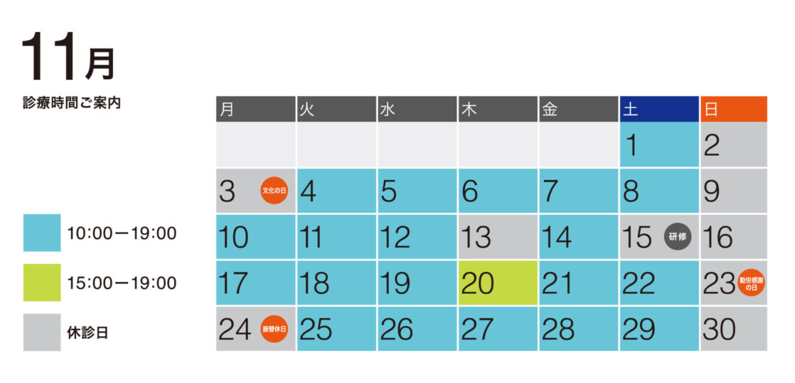 2025年11月の診療予定表