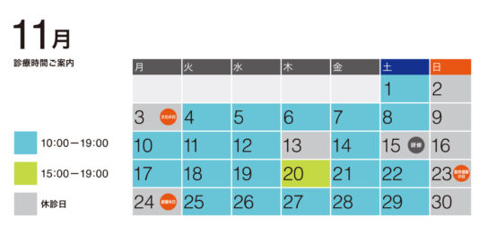 2025年11月の診療予定表