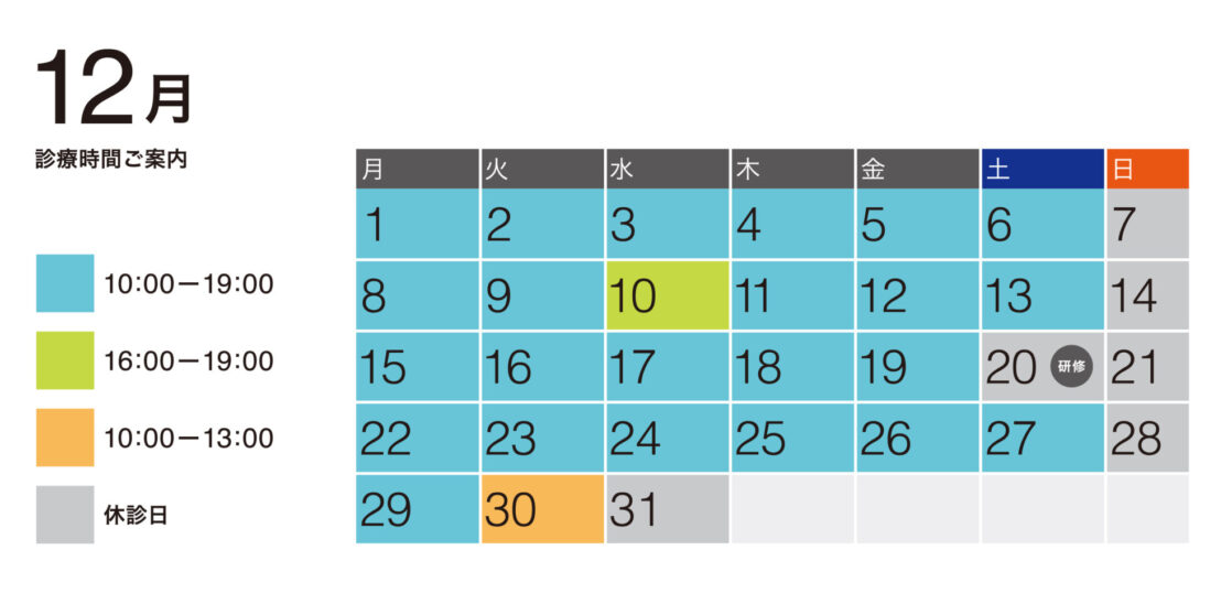 2025年12月の診療予定表