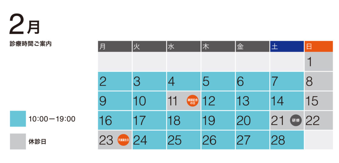 2026年2月の診療予定表